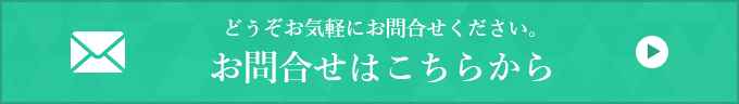 お問合わせはこちらから