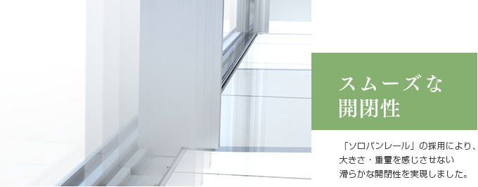 スムーズな開閉性