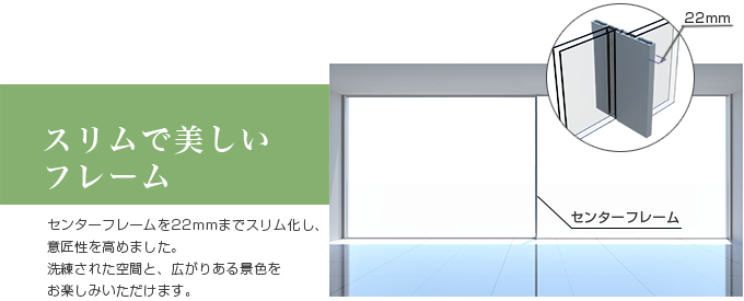 スリムで美しいフレーム