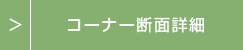 コーナー断面詳細