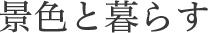 景色と暮らす
